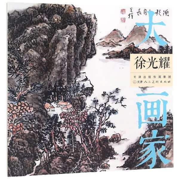 徐光耀/大画家