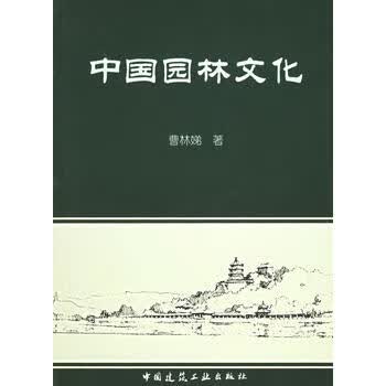 正版中国园林文化 中国建筑工业出版社