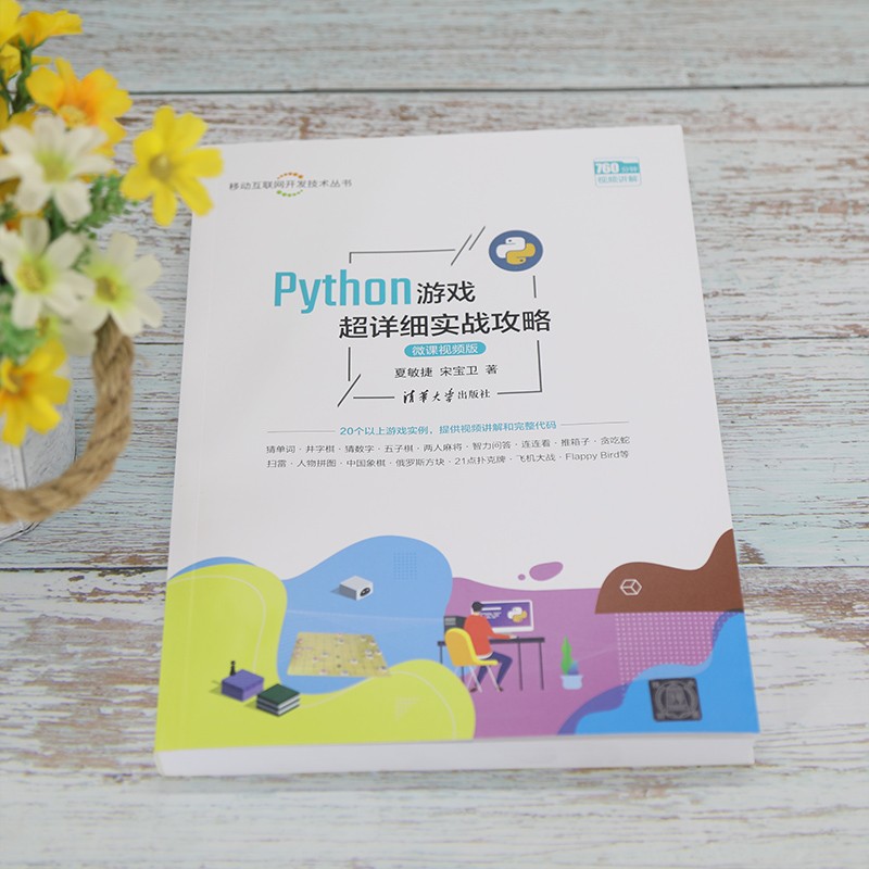 Python游戏超详细实战攻略(微课视频版)(移动互联网开发技术丛书)详情图