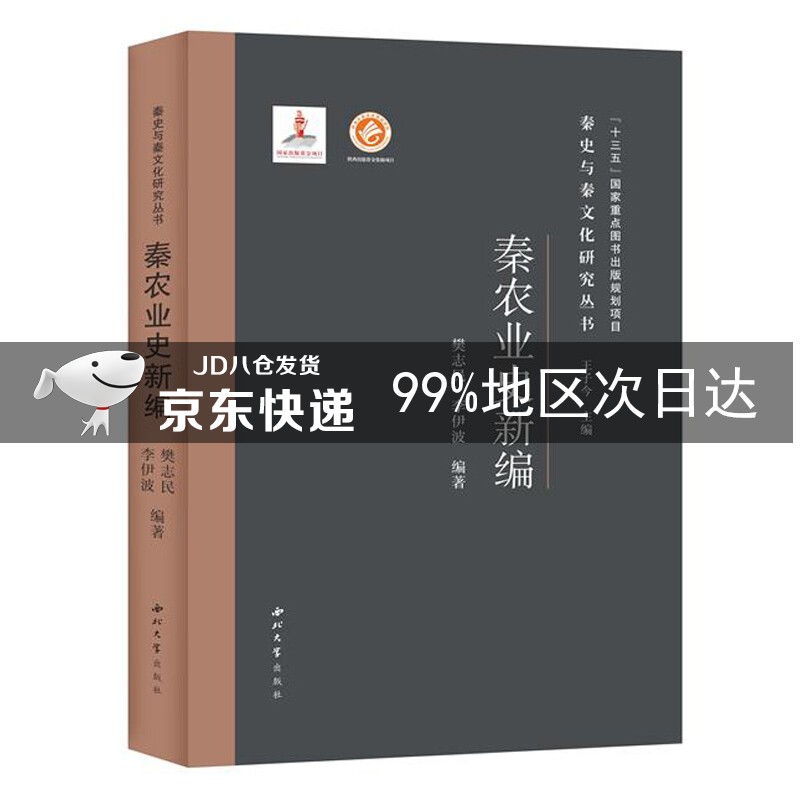 秦农业史新编