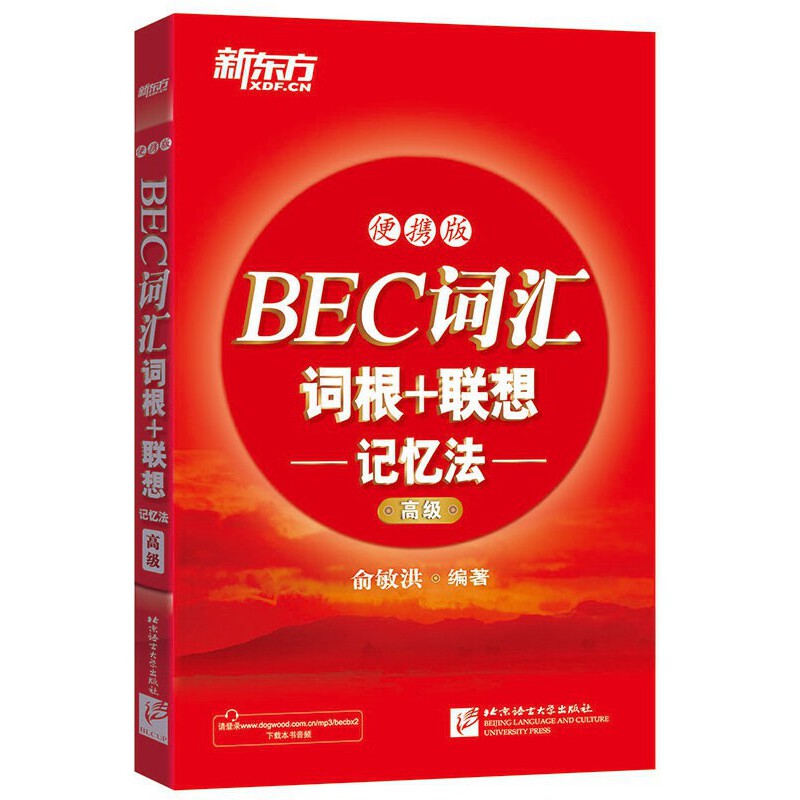 BEC词汇词根+联想记忆法(高级便携版)