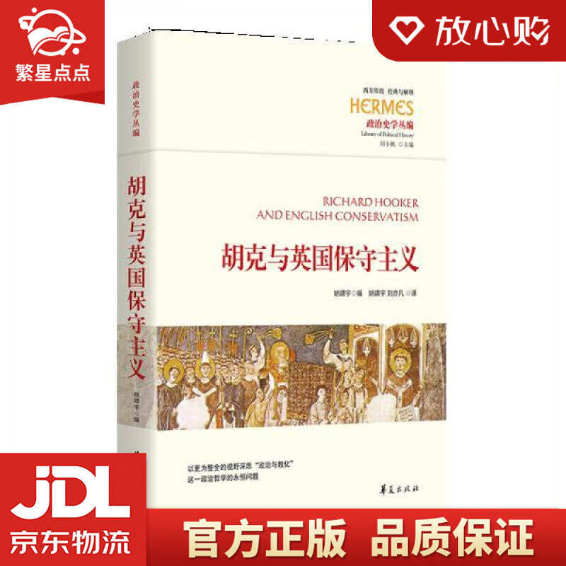 【新华书店正版图书】胡克与英国保守主义 华夏出版社 正版图书
