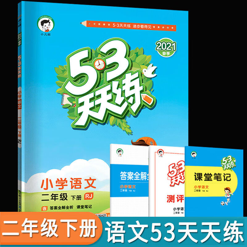 53天天练一二三四五六年级上下册语文数学英语练习册人教版北师大 二年级下册 语文(人教版)