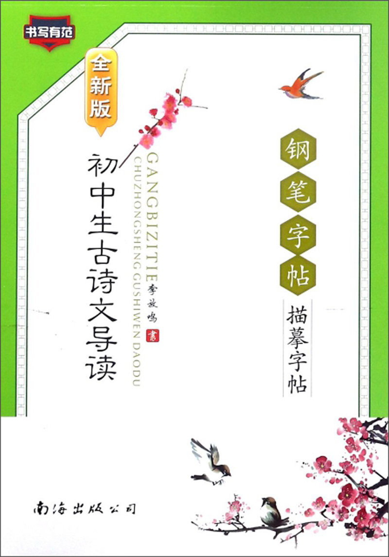 【京东物流包邮+次日达】初中生古诗文导读钢笔字帖描摹字帖 全新版