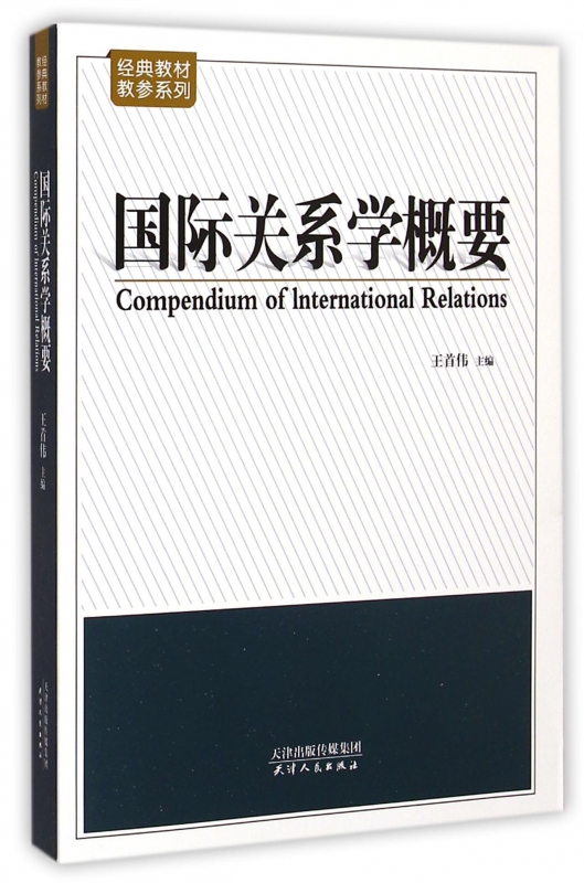 国际关系学概要/经典教材教参系列
