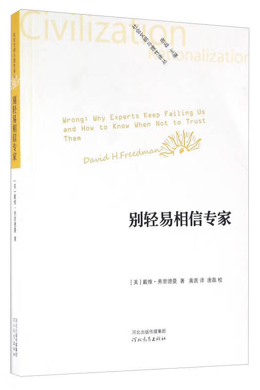 【书】别轻易相信专家
