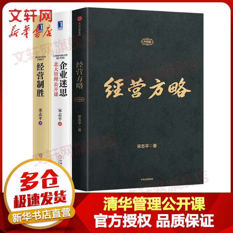全三册 经营方略+企业迷思 北大管理公开课+经营制胜 清华管理公开课 图书