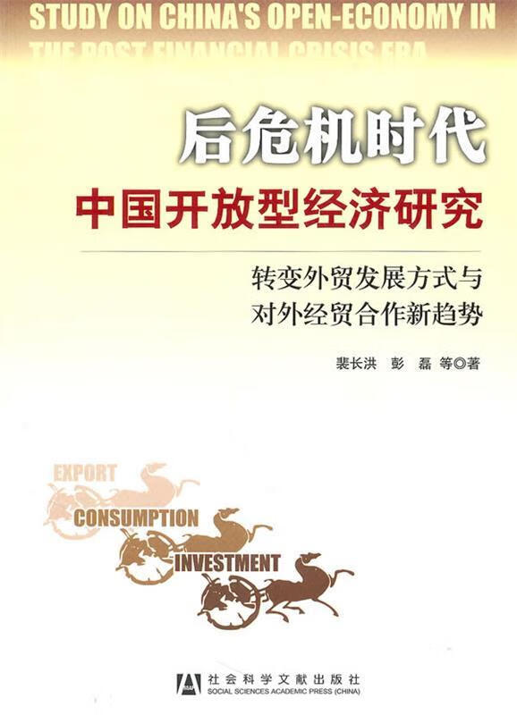 后危机时代中国开放型经济研究【正版好书,下单速发】