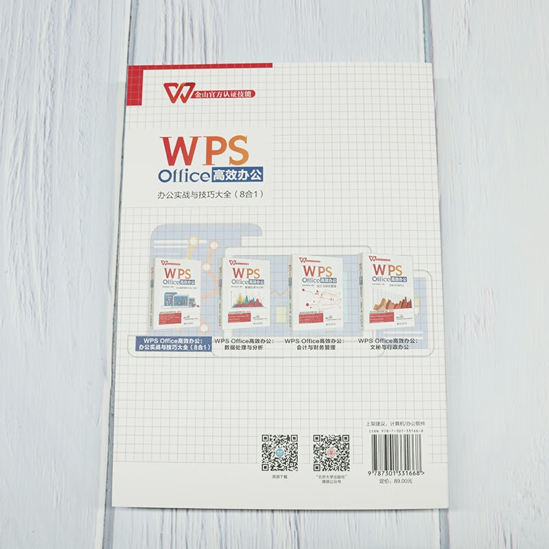 WPS Office高效办公：办公实战与技巧大全（8合1）金山官方认证技能 WPS软件详解 凤凰详情图