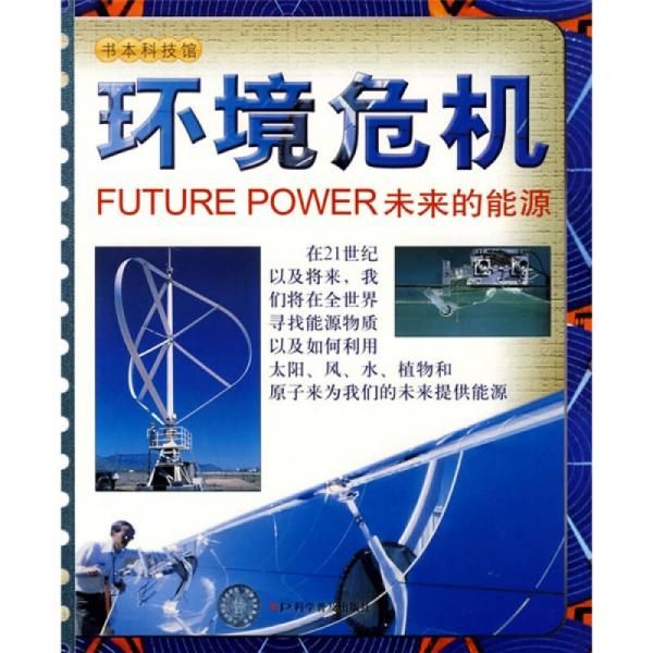 环境危机：未来的能源 帕克尔