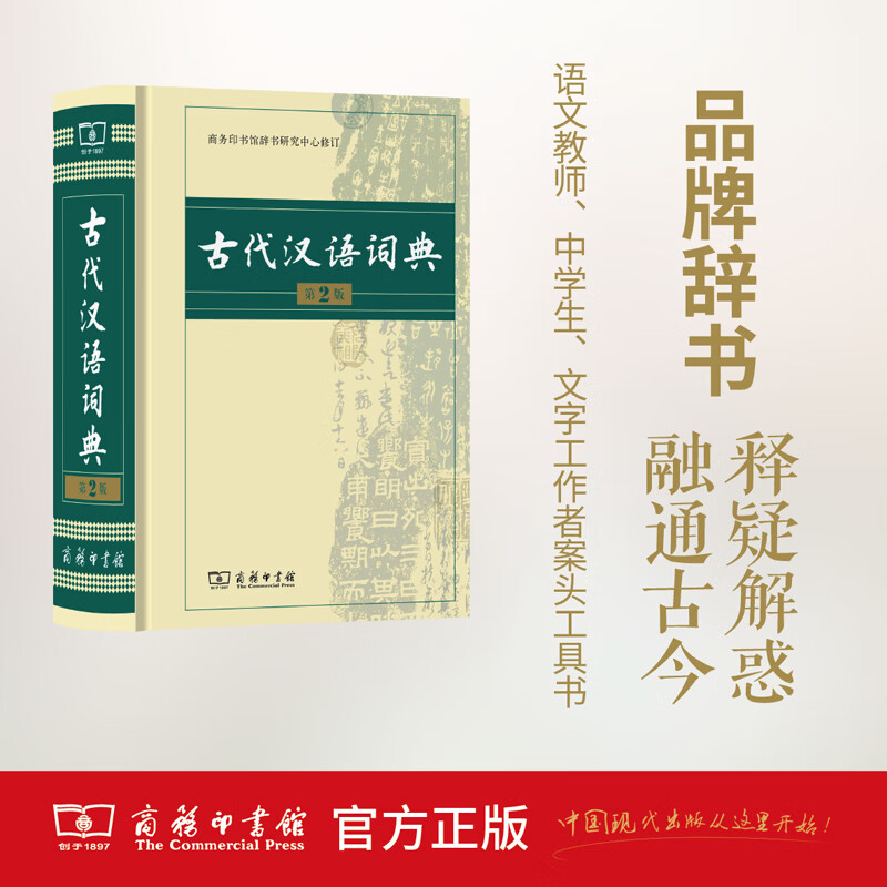 古代汉语词典.第2版  商务印书馆 初高中生古汉语常用字文言文字典词典工具书