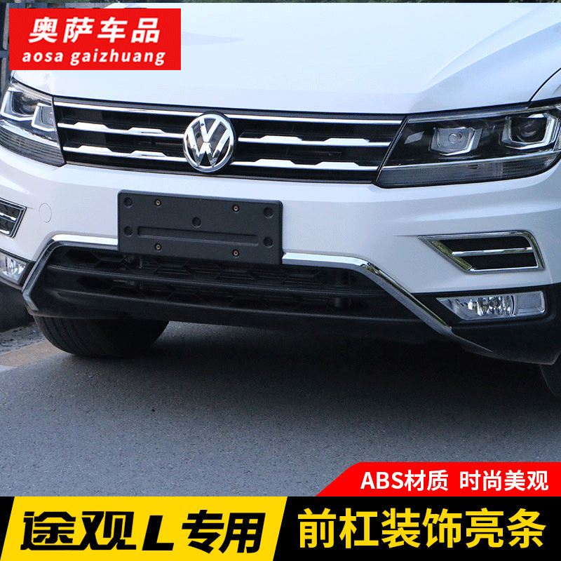 新途观l2021款,新途观l 玖易 适用于大众2017-2021款途观l专用前杠饰条防撞条