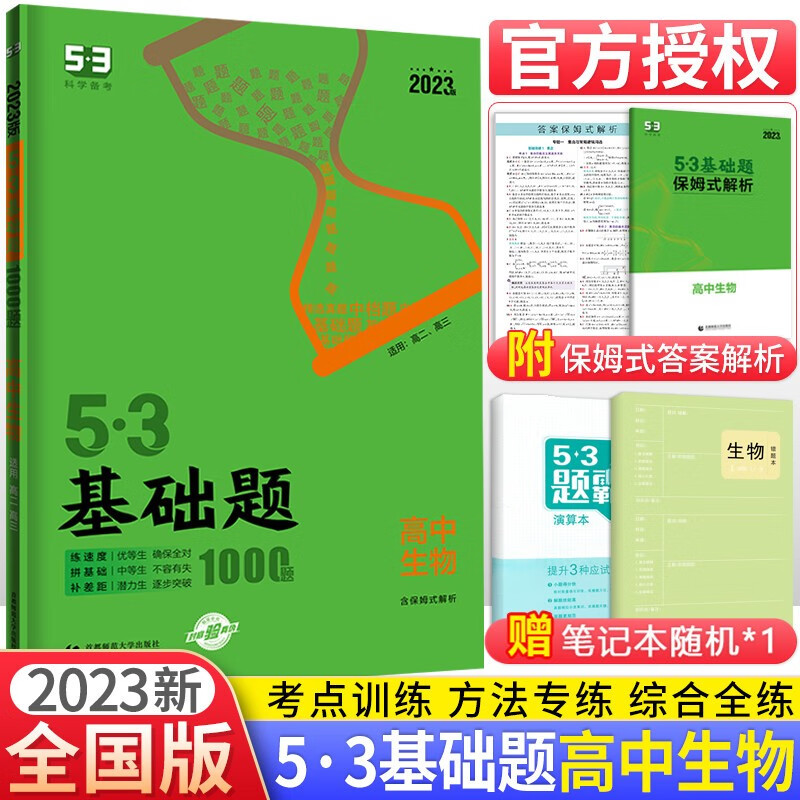 53基础题生物1000题 全国通用五三基础1000题生物高考复习资料2022高中一二三轮总复习真题