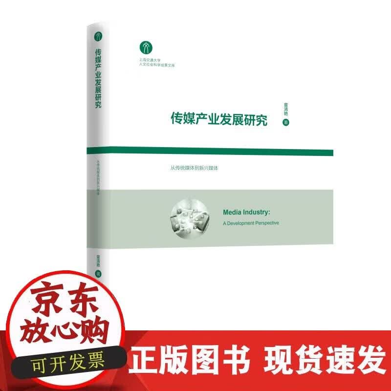 【正版现货】传媒产业发展研究