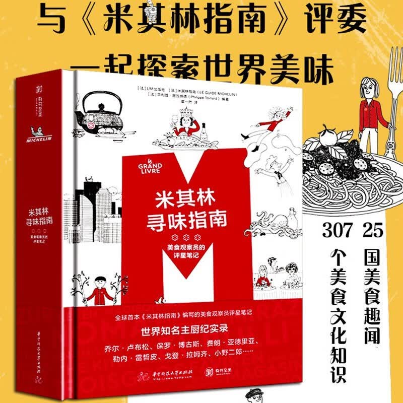 【新书现货】米其林寻味指南：美食观察员的评星笔记 LM出版社 《米其林指南》