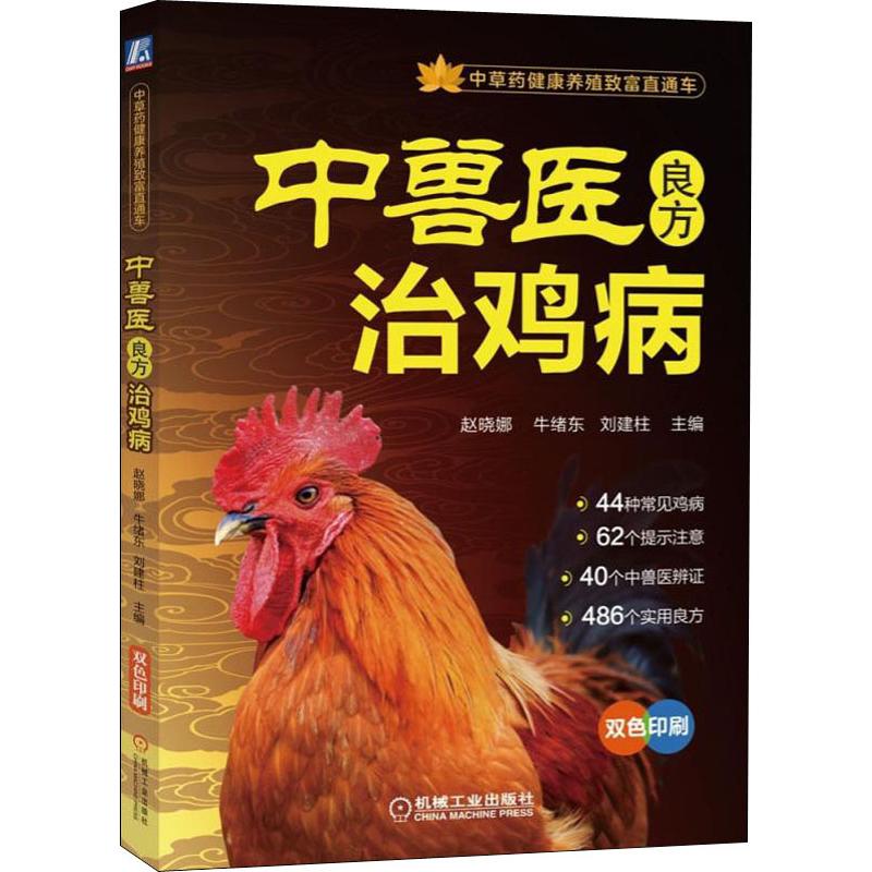 官网正版 中兽医良方治鸡病 赵晓娜 牛绪东 刘建柱 诊治 良方 农业养殖技术指南 经典实用培训教程