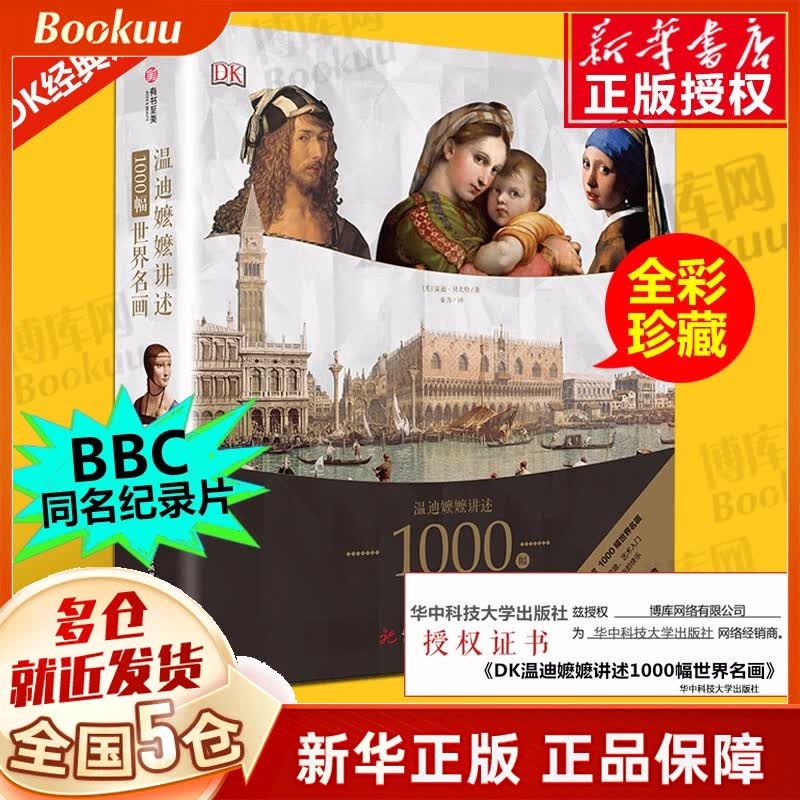 【官方正版】DK温迪嬷嬷讲述1000幅世界名画 西方世界名画 BBC同名纪录片艺术赏析
