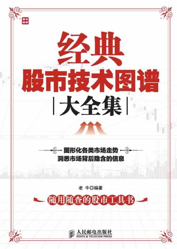 经典股市技术图谱大全集 老牛 编著【正版书】