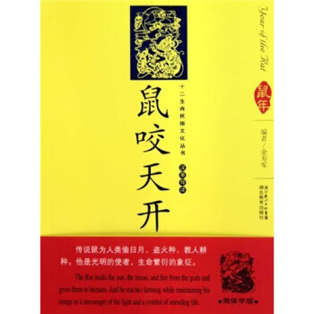 鼠咬天开