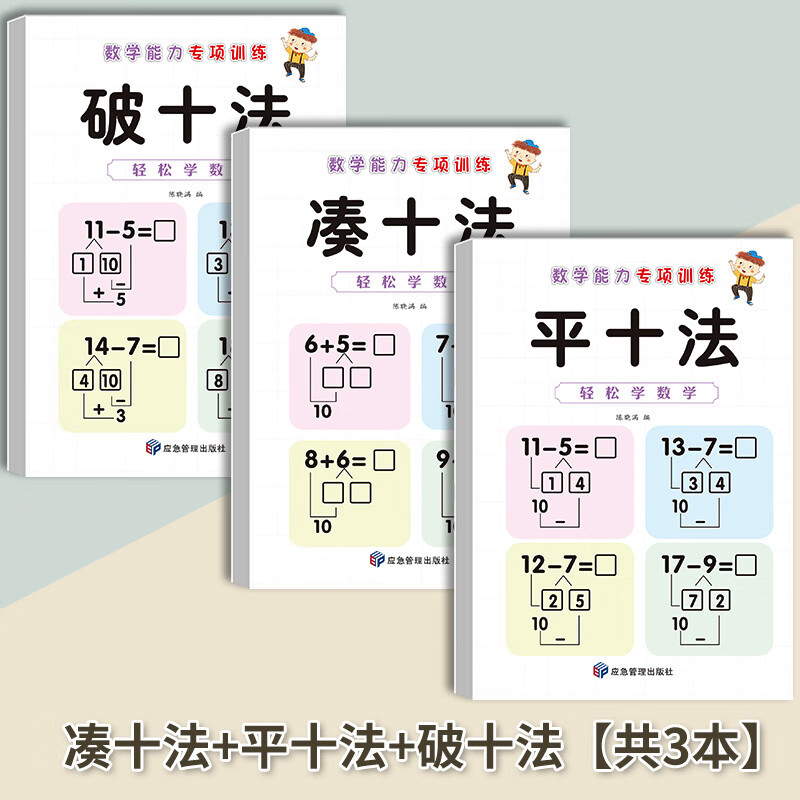 凑十法借十法幼小衔接数学思维启蒙训练幼儿园大中学前班整合教材全套幼升小学一年级练习册口算题卡一日一练 【共3本】凑十法_平十法_破十法