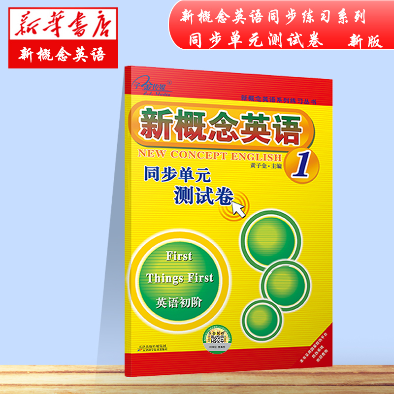 新概念英语同步单元测试卷1第二次修订
