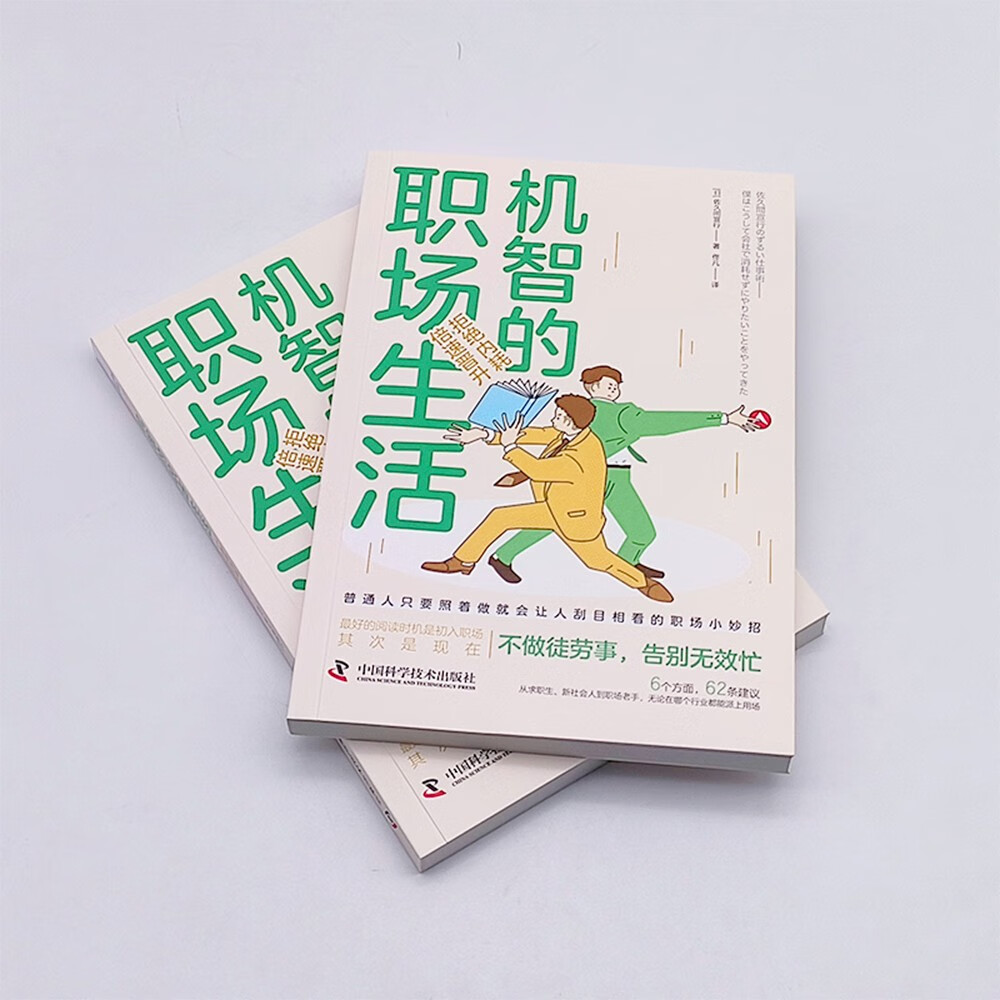 机智的职场生活：拒绝内耗，倍速晋升（连续称霸亚马逊工作术整理法排行榜！职场聪明人晋升指南！）