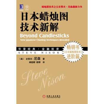日本蜡烛图技术新解【正版图书】
