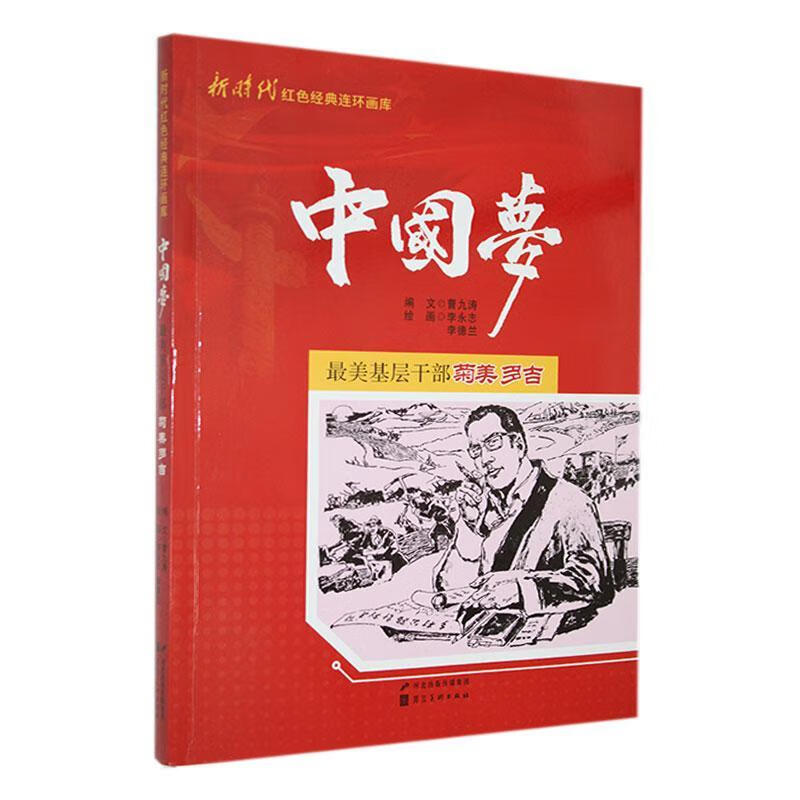 美基层干部菊美多吉曹九涛文河北社9787531073208 农业/林业书籍