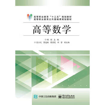 高等数学 9787121343209 胡煜 电子工业出版社