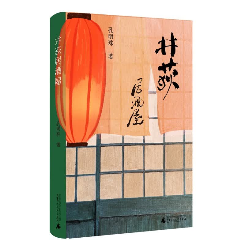 井荻居酒屋（店员版深夜食堂，东京凡人故事，居酒屋灵魂美食，周云蓬推荐，再现平成伊始日本的人间烟火）