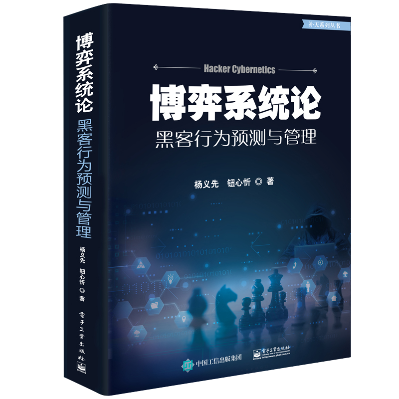 博弈系统论――黑客行为预测与管理