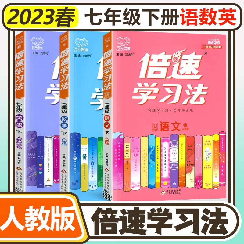 科目自选】2023新版倍速学习法七年级下册上册语文数学英语生物地理政治道德与法治历史部编人教版RJ初中7年级课本同步教材全解课前预习课后练习例题讲解 七年级下册 语数英