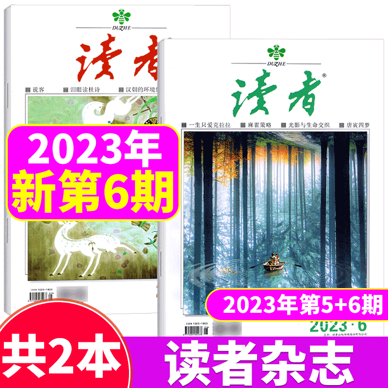 【2本打包】读者杂志 2023年3月上下 第5+6期