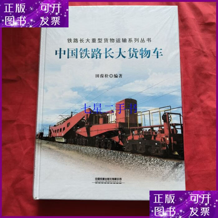 【二手9成新】中国铁路长大货物车【精装本】没有开封