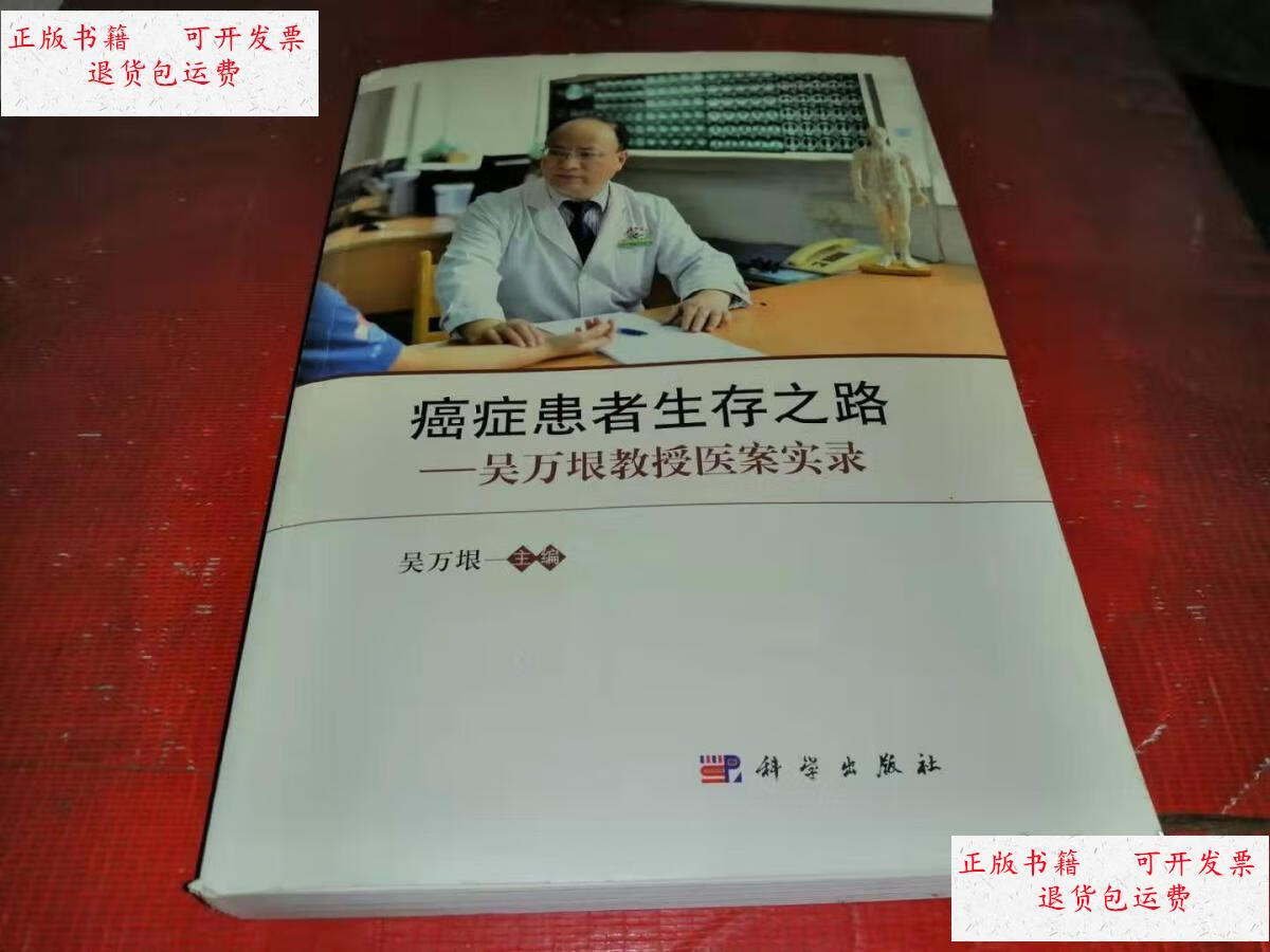 【二手9成新】癌症患者生存之路--吴万垠教授医案实录【吴万垠签赠本