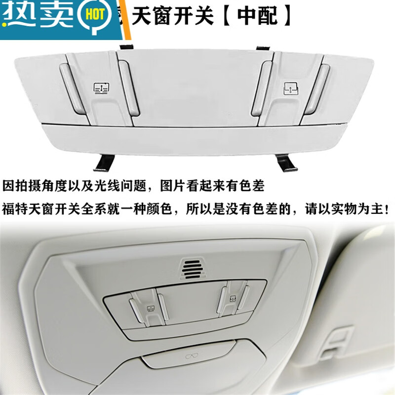 大亦适用于福特新福克斯翼虎天窗开关车顶天窗控制开关按键按钮灯盖子