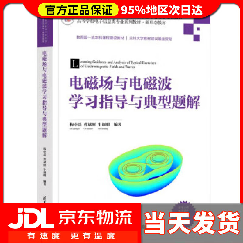 【送货上门】电磁场与电磁波学习指导与典型题解（高等学校电子信息类专业系列教材·新形态教材） 梅中磊,曹斌照,牛调