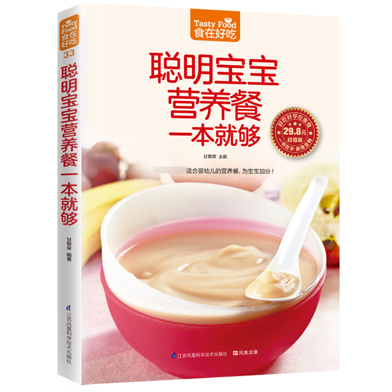 聪明宝宝营养餐一本就够(超值版)/食在好吃