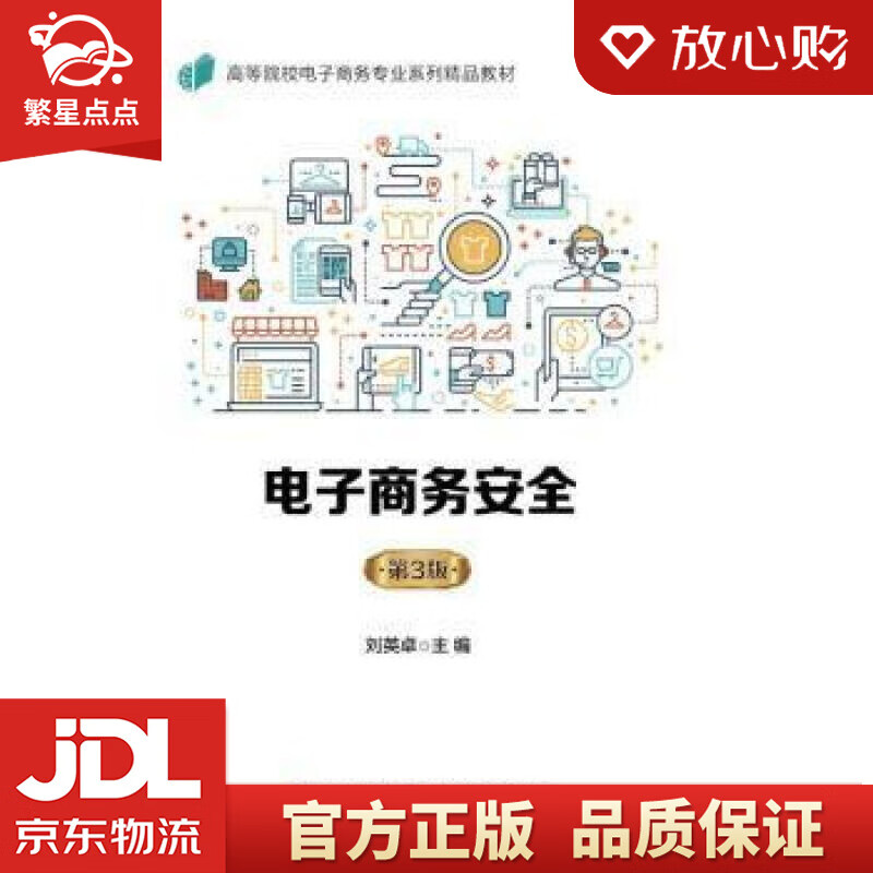 【新华书店正版图书】电子商务安全 电子工业出版社 正版图书