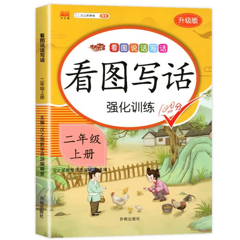 二年级上册看图写话说话阅读理解语文部编人教版范文大全小学生2年级同步训练专项训练书课外书练习册每日一 二年级上看图写话 二年级上