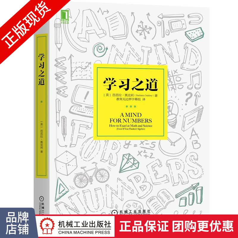 正版 学习之道 [美]芭芭拉 奥克利(Barbara Oakley)|8088821
