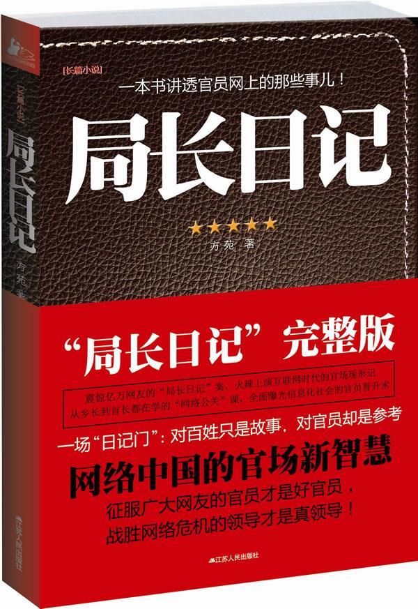 局长日记 方苑 著【正版书】