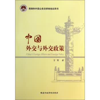 中国外交与外交政策