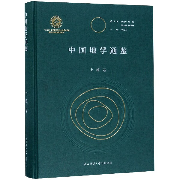中国地学通鉴(土壤卷)(精)