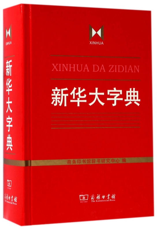 新华大字典(精)