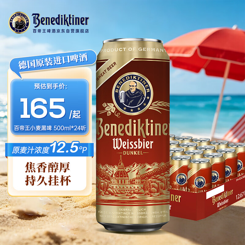 百帝王（Benediktiner）【送礼自饮】小麦黑啤酒 修道院经典500ml*24听整箱德国进口