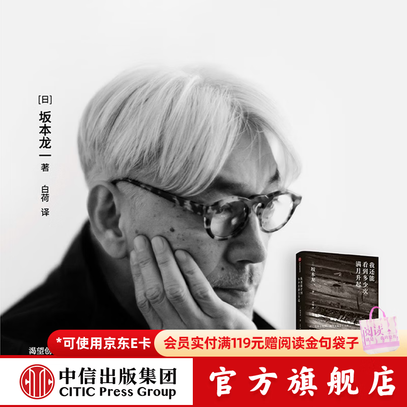 中信出版 【官方旗舰店】包邮 我还能看到多少次满月升起 坂本龙一著 音乐即自由作者 生命到达彼岸的瞬间 享誉世界的音乐家 最后的告白 中信出版社图书