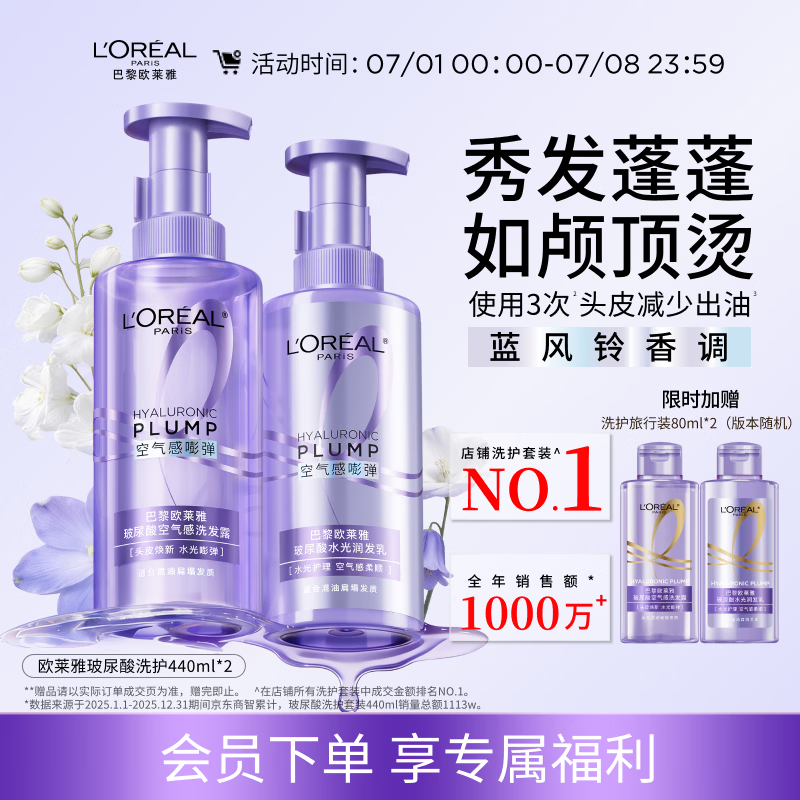 欧莱雅玻尿酸洗发水护发素控油蓬松洗发露440ml*2【热门商品】