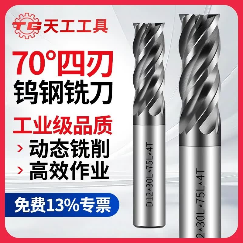 天工（TIANGONG）70度四刃钨钢铣刀硬质合金CNC不锈钢抗震高硬平底四刃立铣刀 D4*12*D4*50L