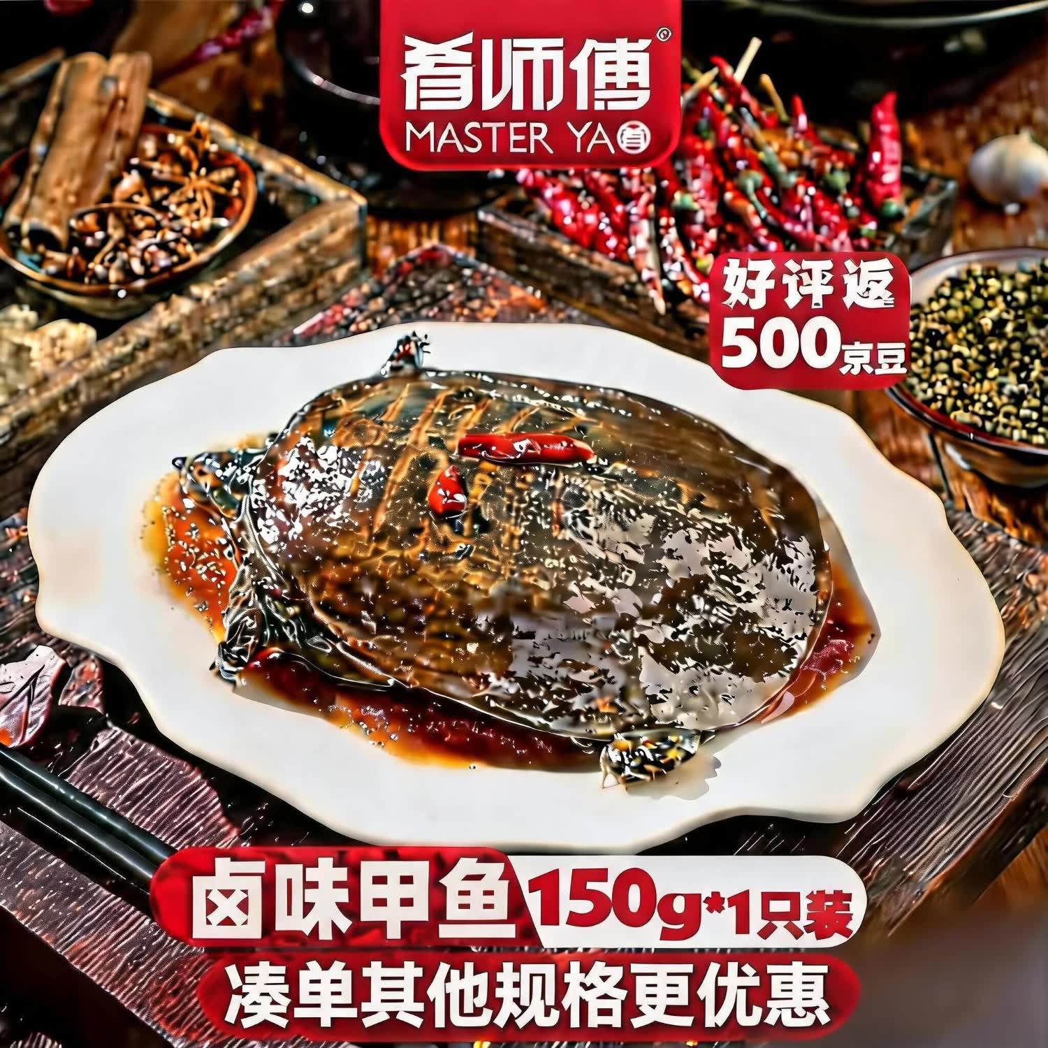 肴师傅麻辣卤甲鱼150g*1只装 麻辣鲜香整只加热即食熟食手撕卤味私房菜